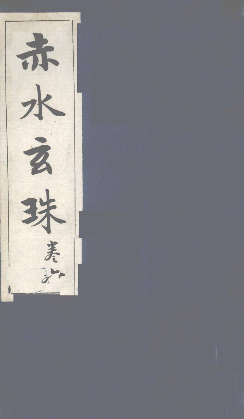 赤水玄珠  第9卷
